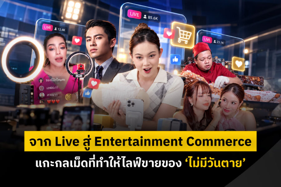 จาก Live สู่ Entertainment Commerce แกะกลเม็ดที่ทำให้ไลฟ์ขายของ ‘ไม่มีวันตาย