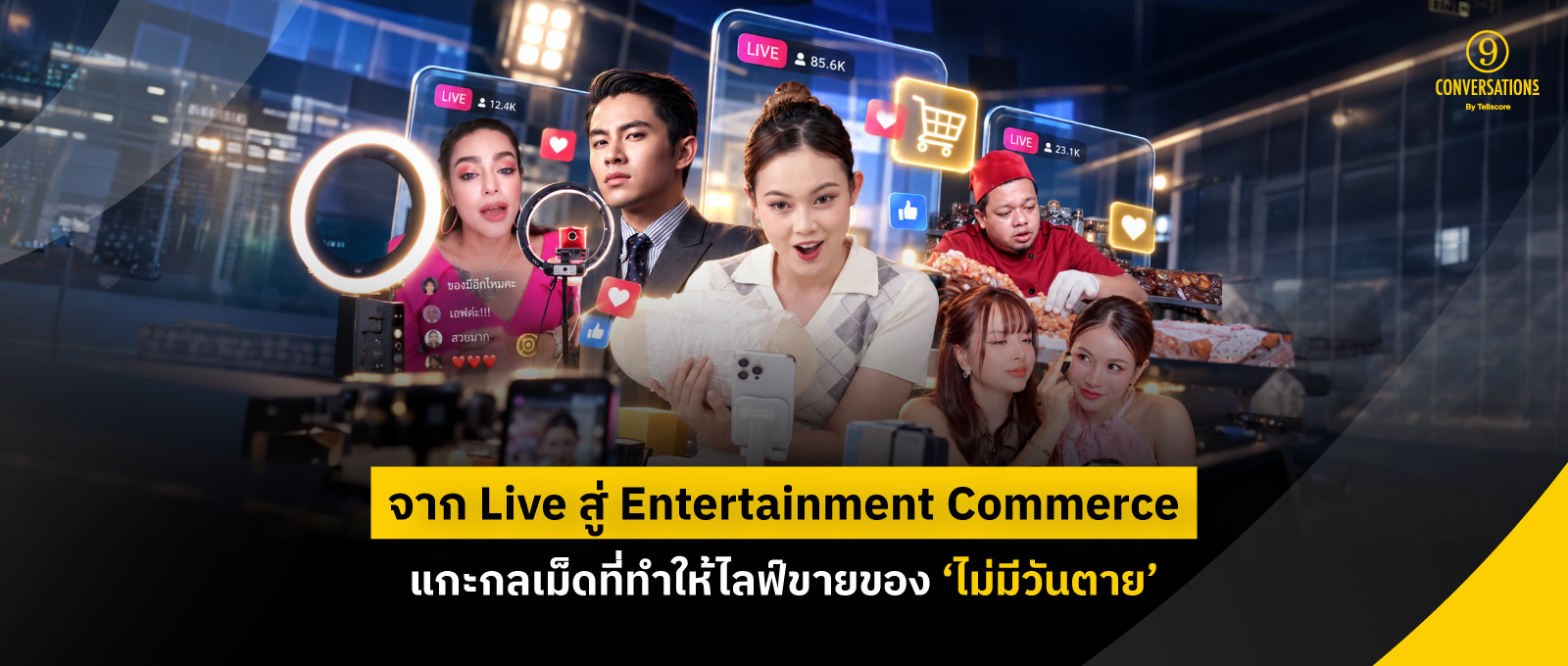 จาก Live สู่ Entertainment Commerce แกะกลเม็ดที่ทำให้ไลฟ์ขายของ ‘ไม่มีวันตาย