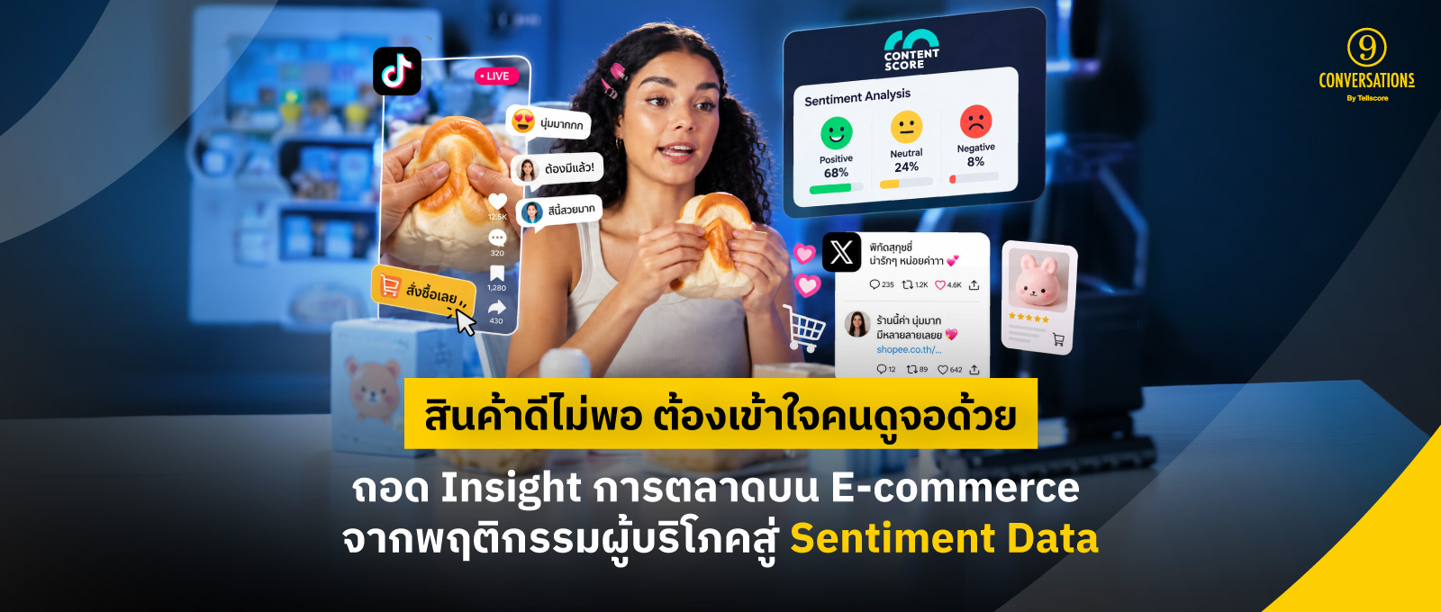 สินค้าดีไม่พอ ต้องเข้าใจคนดูจอด้วย! ถอด Insight การตลาดบน E-commerce จากพฤติกรรมผู้บริโภคสู่ Sentiment Data