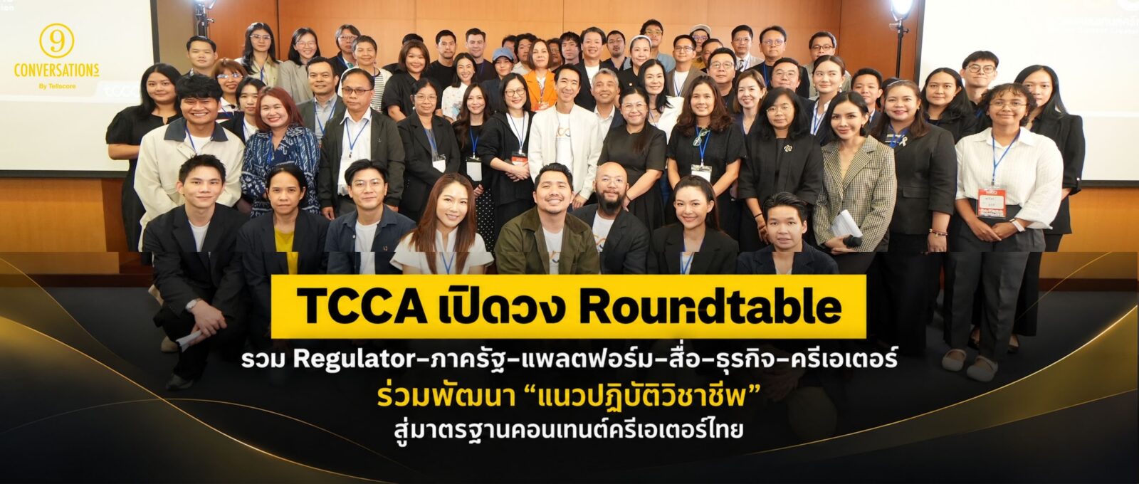 TCCA รวม Regulator–ภาครัฐ–แพลตฟอร์ม–สื่อ–ธุรกิจ–ครีเอเตอร์ เปิดวง Roundtable ร่วมพัฒนา “แนวปฏิบัติวิชาชีพ” สู่มาตรฐานคอนเทนต์ครีเอเตอร์ไทย