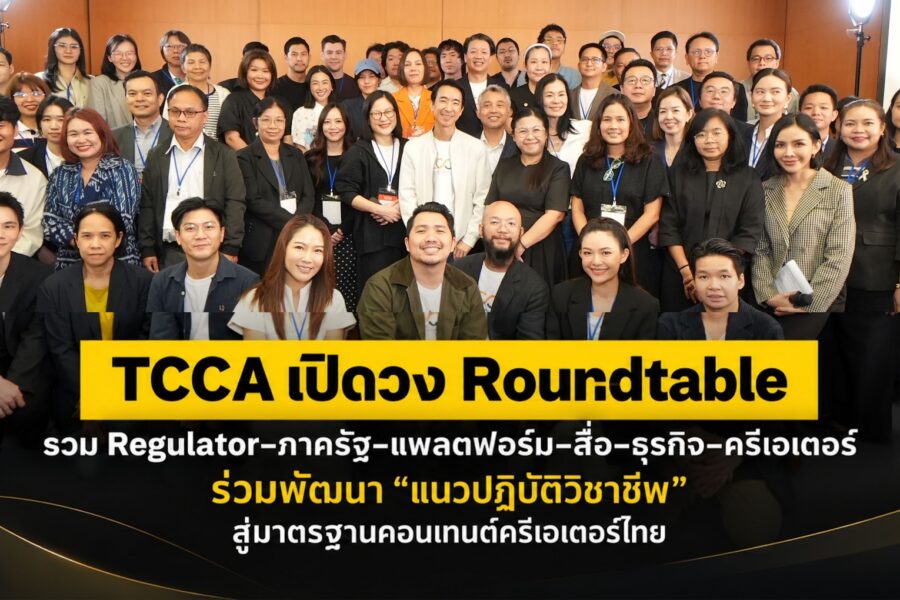 TCCA รวม Regulator–ภาครัฐ–แพลตฟอร์ม–สื่อ–ธุรกิจ–ครีเอเตอร์ เปิดวง Roundtable ร่วมพัฒนา “แนวปฏิบัติวิชาชีพ” สู่มาตรฐานคอนเทนต์ครีเอเตอร์ไทย